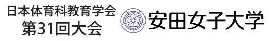 日本体育科教育学会　第31回学会大会　安田女子大学